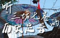 听“三坊七巷”的历史足音