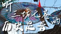 听“三坊七巷”的历史足音