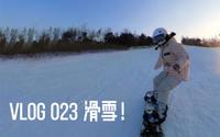 在青岛藏马山的三天！我终于会换刃和走刃啦！｜流水账滑雪vlog