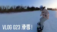 在青岛藏马山的三天！我终于会换刃和走刃啦！｜流水账滑雪vlog