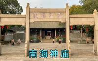 中国四大海神庙唯一保存下来的规模最大，最完整的南海神庙