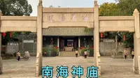 中国四大海神庙唯一保存下来的规模最大，最完整的南海神庙