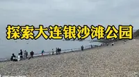 探索大连银沙滩公园