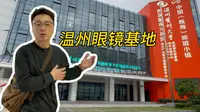 【清水眼镜】带你参观中国三大眼镜基地之一温州眼镜小镇