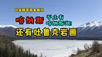 淡季的喀纳斯不止有喀纳斯湖还有吐鲁克岩画！！！