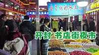 开封书店街夜市 人太多了
