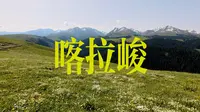 2026新疆户外真的“全灭”吗？初夏时节我走进了草原之王喀拉峻。这期视频里或许藏着你想要的答案。