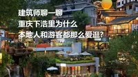 建筑师聊一聊重庆下浩里为什么大家都爱逛