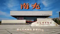 『南充Vlog』〡南充市博物馆