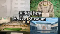 位于广东省梅州市的客家博物馆，是了解客家人文历史的好地方vlog68