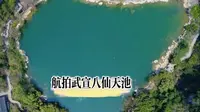 ‌八仙天池‌位于广西来宾市武宣县马步乡官禄村旁八仙山间，是广西唯壹的天然天池，1988年获评自治区级风景名胜，2021年升级为国家AAAA级景区。#风景#广西