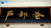 【湖北卫视】舌尖上的武汉 户部巷（2015）【全】