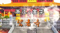 航拍浙江金华婺城区千年古刹智者寺