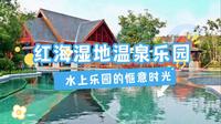 红海湿地温泉乐园，水上乐园的惬意时光