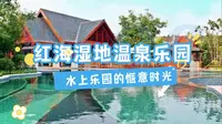 红海湿地温泉乐园，水上乐园的惬意时光