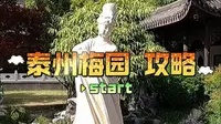 泰州梅园怎么游览？别错过四绝，还有高品质的梅兰芳纪念馆
