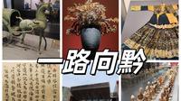 黔行记（第六集  完结）丨贵州省博物馆