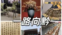 黔行记（第六集  完结）丨贵州省博物馆