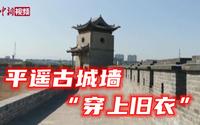 宋代古法修缮技艺为平遥古城墙“穿上旧衣”