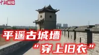 宋代古法修缮技艺为平遥古城墙“穿上旧衣”