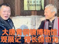 观展记 馆长徐也力大唐青铜镜博物馆正其衣冠--馆藏的数百面铜镜，贯穿中国古代铜镜发展始末，西北唯一的专题博物馆青铜镜作法器、礼器、正其衣冠。其纹饰