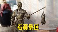 兰州石源景区