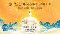 2025已巳年黄帝故里拜祖大典（字幕版）