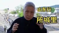 从姥姥家到奶奶家~逛逛所城里。