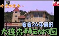 1997年的大连~森林动物园…