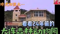 1997年的大连~森林动物园…
