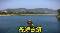丹洲古镇，400年不通车只能坐船出入，岛上的居民不愿意修桥