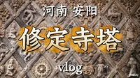 河南·安阳·殷都区·修定寺塔vlog