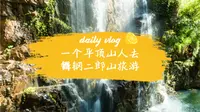 一个平顶山人，五一去舞钢二郎山旅游，都拍到了些什么