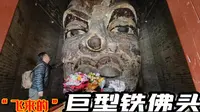 山西临汾千年巨型铁佛头，八级地震安然无恙，传说竟是风刮来的