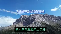 航拍伊昭公路白石峰，单人单车邂逅天山天路