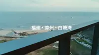 漳州滨海火山地质公园随手拍