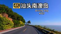 【4K】汕头南澳岛自驾vlog 愿称之为汕头最美公路南澳环岛 一望无际的大海