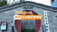 探索山一大·山东眼科博物馆