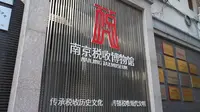 社科普及·基地行 | 南京税收博物馆