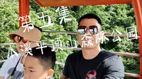 崔沐果遊玩記（癸卯23.6）本溪平頂山森林公園索道纜車