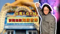 台湾人在大陆～河南安阳～海洋馆～ 汤阴竟然藏着一座海底世界耶～也算是弥补了我儿时的遗憾吧～