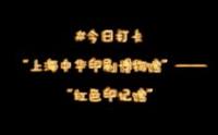 上海中华印刷博物馆2