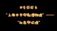 上海中华印刷博物馆2