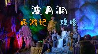 冷水江波月洞，西游记打卡攻略
