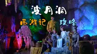 冷水江波月洞，西游记打卡攻略