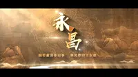 AI视频《永昌堡》