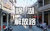 棉湖解放路，骑楼老街，历史的足迹在这里停留#棉湖 #棉湖解放路 #潮汕老街巷