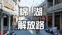 棉湖解放路，骑楼老街，历史的足迹在这里停留#棉湖 #棉湖解放路 #潮汕老街巷