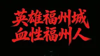 走进船政博物馆，触摸泛黄图纸，见证民族觉醒。《最忆船政》诠释了“英雄福州城，血性福州人”的自强精神。