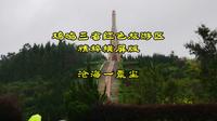 多彩贵州毕节风光系列 鸡鸣三省红色旅游景区精粹横屏版